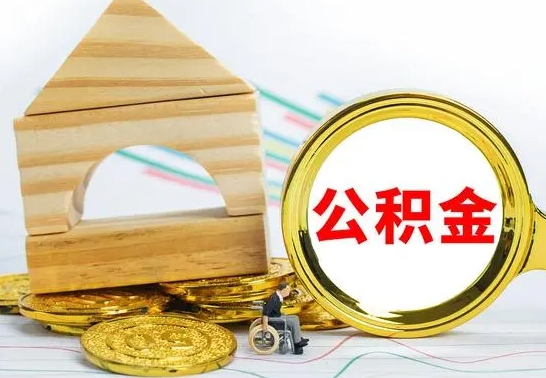 上杭个人怎么公积金取（如何取个人公积金账户资金）